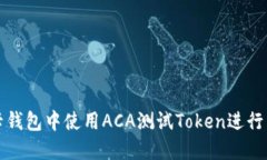 如何在波卡钱包中使用A