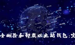 如何安全删除和卸载以太