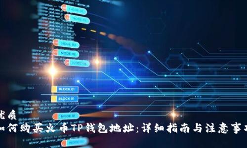 优质
如何购买火币TP钱包地址：详细指南与注意事项