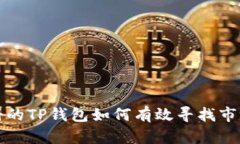 新注册的TP钱包如何有效寻