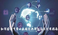 如何安全下载以太坊经典