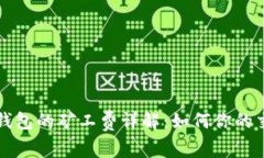 以太坊钱包的矿工费详解