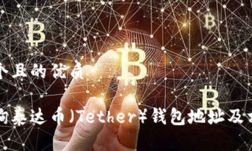 思考一个且的优质

如何查询泰达币（Tether）钱包地址及相关信息