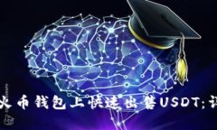 如何在火币钱包上快速出