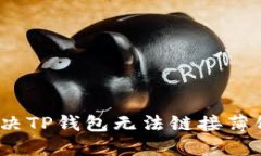 : 如何解决TP钱包无法链接