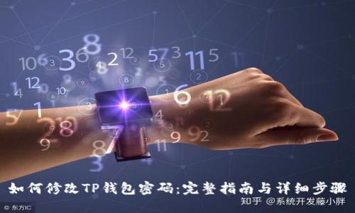 如何修改TP钱包密码：完整指南与详细步骤