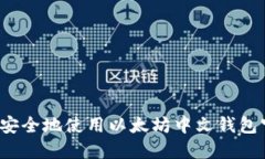 如何安全地使用以太坊中