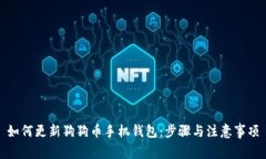 如何更新狗狗币手机钱包