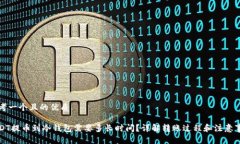 思考一个且的优质USDT提币