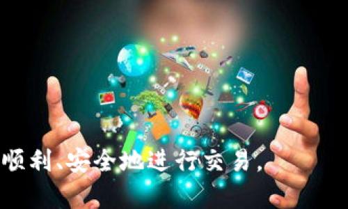    比特币钱包功能无法开通的原因及解决方案  / 

 guanjianci  比特币钱包, 钱包功能, 开通问题, 解决方案  /guanjianci 

概述
在数字货币不断发展的今天，比特币已经成为了许多人的投资和交易工具。而比特币钱包则是用户进行比特币交易的基础工具。然而，一些用户在使用比特币钱包时，可能会遇到钱包功能无法开通的问题。这种情况可能会导致用户无法进行比特币的存取、交易和管理，对他们的数字资产安全和使用造成困扰。

本文将深入探讨为什么比特币钱包功能无法开通的原因、相关解决方案以及如何避免这些问题。首先理解钱包的基本功能和操作机制，对于解决功能无法开通的问题至关重要。

比特币钱包的基本功能
比特币钱包是一个允许用户存储、发送和接收比特币的工具。主要有以下几项功能：
ul
    listrong存储比特币：/strong钱包可以安全地存储用户的比特币，确保其资产安全。/li
    listrong发送与接收：/strong用户可以通过钱包轻松地进行比特币的发送与接收操作。/li
    listrong查看历史记录：/strong用户可以查看自己的交易历史，以便于管理和记录财务状况。/li
    listrong安全保护：/strong部分钱包提供加密功能和备份选项，增强资产安全性。/li
/ul

了解这些基本功能后，用户在使用钱包时就能更清楚地知道操作的期望以及遇到问题时所需的解决方案。

比特币钱包功能无法开通的常见原因
当比特币钱包的某一功能无法开通时，可能会有多种原因。以下是一些常见的因素：

ul
    listrong网络连接问题：/strong许多时候，钱包功能的开通需要稳定的网络连接。如果网络不稳定或断开，则功能可能无法正常启动。/li
    listrong软件版本过时：/strong如果用户使用的钱包软件版本过旧，可能会导致部分功能无法使用。更新钱包软件至最新版本通常可以解决这一问题。/li
    listrong账户设置问题：/strong有些钱包需要用户完成特定的设置（如身份验证）才能开启某些功能。如果用户未进行这些设置，则可能会遇到问题。/li
    listrong钱包未激活：/strong某些钱包在创建后需要用户激活才能使用全部功能。如果用户没有进行激活步骤，部分功能可能无法开启。/li
    listrong服务商限制：/strong部分钱包服务提供商可能会因地区政策的关系限制用户的某些功能。/li
/ul

通过了解上述常见原因，用户可以有针对性地进行排查和解决问题。

解决比特币钱包功能无法开通问题的步骤
面对比特币钱包功能无法开通的问题，用户可以按照以下步骤进行自我排查和解决：

ol
    listrong检查网络连接：/strong确保设备的网络连接正常，尝试重启路由器或者切换网络。/li
    listrong更新钱包应用：/strong通过应用商店查看钱包的最新版本，确保软件为最新版本。如果软件版本过旧，更新后重启钱包应用。/li
    listrong检查账户设置：/strong登录钱包，检查是否有未完成的设置步骤，特别是身份验证和安全设置。/li
    listrong激活账户：/strong如钱包有激活步骤，严遵指引进行激活，以确保所有功能的正常使用。/li
    listrong查看服务提供商的公告：/strong如钱包服务有更新，及时查看提供商的公告，了解是否有功能的调整或限制。/li
/ol

采取上述措施后，大多数用户的问题应该能够得到解决。如果问题仍然存在，可以联系钱包的客服支持进行进一步的咨询和帮助。

防止比特币钱包功能无法开通的建议
为了确保比特币钱包的功能能够正常开通，并且避免未来出现类似的问题，用户可以遵循以下建议：

ul
    listrong定期更新：/strong务必确保钱包应用始终保持最新状态，定期检查更新。/li
    listrong维护良好的网络环境：/strong使用稳定的网络连接，并保持设备网络的畅通。/li
    listrong了解钱包设置：/strong熟悉钱包的各项功能和设置，确保必要时能够快速进行调整和激活。/li
    listrong备份钱包信息：/strong定期备份钱包的安全信息，如私钥和助记词，确保在设备故障时不会丢失资产。/li
    listrong选择可靠的钱包服务商：/strong在选择钱包服务商时，务必选择口碑良好、监管合规的服务提供商，以确保用户的合法权益。/li
/ul

这些建议能够帮助用户更好地维护自己的比特币钱包，提高使用体验，减少未来用户在使用过程中遇到的问题。

可能的相关问题
除了上述内容，用户可能还会面临以下问题：
ol
    li如何安全地创建比特币钱包？/li
    li什么情况下需要恢复比特币钱包？/li
    li比特币钱包的种类有哪些，如何选择合适的？/li
    li比特币钱包遭受攻击怎么办？/li
    li如何有效管理多种类数字货币的钱包？/li
    li比特币钱包的费用和使用成本是多少？/li
/ol

如何安全地创建比特币钱包？
创建比特币钱包是用户参与数字货币交易的第一步，但确保这一过程的安全性至关重要。用户可以采取以下措施来安全地创建比特币钱包：

ol
    listrong选择可靠的钱包服务商：/strong选择信誉良好的钱包服务商，确保其合规经营并有良好的用户评价。/li
    listrong使用强密码：/strong在创建钱包时使用强密码，避免使用简单易猜的密码，以增加钱包的安全性。/li
    listrong启用双重验证：/strong许多钱包提供额外的安全选项，如双重验证，增加账户的安全性。/li
    listrong备份助记词和私钥：/strong创建钱包后，务必备份好助记词和私钥，并将其存储在安全的位置，避免被丢失或盗取。/li
    listrong定期检查安全设置：/strong定期查看钱包的安全设置，以便根据需要做出调整。/li
/ol

通过以上步骤，用户可以在创建比特币钱包时提供足够的安全保护，确保自己的数字资产不受到威胁。

什么情况下需要恢复比特币钱包？
恢复比特币钱包主要是在丢失访问权限的情况下进行。这些情况包括：

ol
    listrong设备丢失或损坏：/strong如果用户的钱包钱包存储在手机或电脑上，当这些设备丢失或损坏时，用户可能无法访问自己的比特币。/li
    listrong密码遗忘：/strong用户可能会忘记钱包的密码，如果没有及时备份助记词或私钥，就可能无法恢复。/li
    listrong被盗用的账户：/strong如果被黑客攻击并破解了密码，用户的资产可能会面临被盗风险，恢复钱包可能帮助用户重新获得控制权。/li
    listrong软件更新失误：/strong在软件更新过程中发生错误，导致钱包无法正常使用，也可能需要进行钱包恢复。/li
/ol

在这些情况下，用户应依据备份的信息，进行钱包恢复操作，确保能重新访问自己的资产。

比特币钱包的种类有哪些，如何选择合适的？
比特币钱包有多种类型，包括：

ul
    listrong热钱包：/strong这些钱包是在线钱包，适合频繁交易，但安全性相对较差。/li
    listrong冷钱包：/strong离线钱包，安全性高，但不方便进行交易。/li
    listrong硬件钱包：/strong专用设备存储比特币，安全性极高。/li
    listrong软件钱包：/strong手机或电脑上的应用程序，方便但需注意安全设置。/li
/ul

用户选择时应考虑使用场景、方便性和安全性，选取最适合自己的钱包类型。

比特币钱包遭受攻击怎么办？
如果比特币钱包遭受攻击，用户应立即采取以下措施：

ol
    listrong及时更改密码：/strong如果怀疑账户被盗，应立即更改密码并开启双重验证。/li
    listrong联系钱包客服：/strong获取专业的帮助和指导，以了解如何进一步保护资产。/li
    listrong检查交易记录：/strong确保没有可疑交易，及时记录被盗情况。/li
    listrong考虑使用冷钱包：/strong如果面临持续的攻击风险，建议使用冷钱包来存储大部分资产。/li
/ol

通过这些措施，用户可以最大程度地保护资产的安全。

如何有效管理多种类数字货币的钱包？
有效管理多种类数字货币钱包的策略包括：

ol
    listrong选择支持多种货币的钱包：/strong寻找一款能够支持多种数字货币的综合钱包，以简化管理。/li
    listrong分类管理资金：/strong根据需要将资金分类，保持不同货币在不同钱包中的分开存储。/li
    listrong定期备份：/strong确保所有钱包信息定期备份，避免数据丢失。/li
    listrong关注市场变化：/strong密切观察市场动态，根据需求调整资产配置。保持灵活性以应对市场变化。/li
/ol

这些策略将帮助用户更有效地管理他们的数字货币，减少操作上的混淆。

比特币钱包的费用和使用成本是多少？
比特币钱包费用的主要来源包括：

ul
    listrong交易手续费：/strong每次转账比特币时需要支付小额交易费，通常由网络状况决定。/li
    listrong钱包维护费：/strong一些钱包提供商可能会收取年度维护费用，取决于服务条款。/li
    listrong安全服务费：/strong使用额外的安全措施如保险等，可能会产生额外费用。/li
/ul

了解这些费用后，可以更好地制定投资计划，合理控制数字货币的使用成本。

综上所述，比特币钱包功能无法开通的问题通常可以通过自我检查和适度的维护来解决。希望以上信息能帮助用户在比特币的世界里更加顺利、安全地进行交易。
