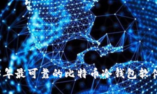 2023年最可靠的比特币冷钱包软件推荐