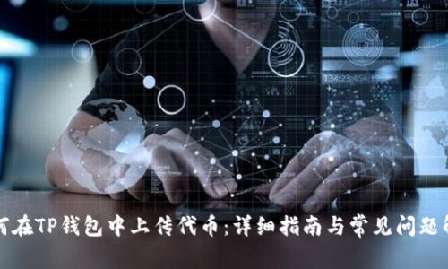 如何在TP钱包中上传代币：详细指南与常见问题解答