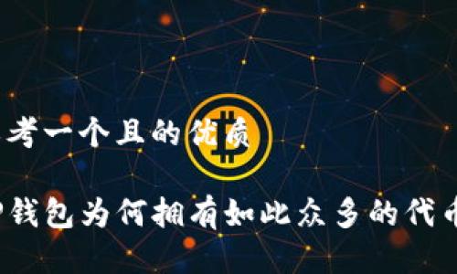 思考一个且的优质

TP钱包为何拥有如此众多的代币？