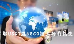深入了解USDT在HECO链上的钱