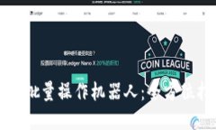 如何使用TP钱包批量操作机