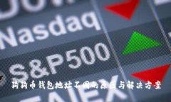 狗狗币钱包地址不同的原