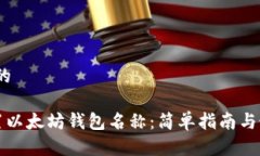 思考：且的如何设置以太