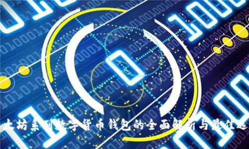 以太坊系列数字货币钱包的全面解析与最佳选择