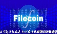 比特币冷钱包升级指南：