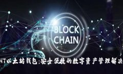 E-THT以太坊钱包：安全便捷