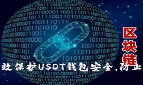 : 如何有效保护USDT钱包安全，防止资金被盗