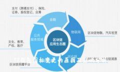 TP钱包图标变更的原因及影