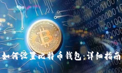 如何设置比特币钱包：详细指南