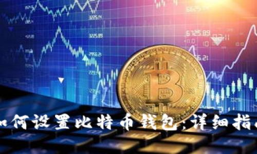 如何设置比特币钱包：详细指南
