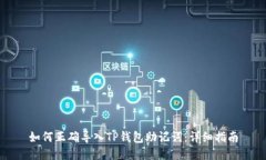 如何正确导入TP钱包助记词