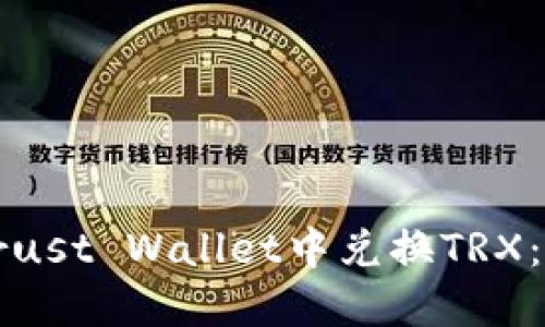 如何在Trust Wallet中兑换TRX：全面指南