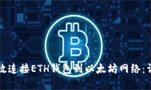 如何有效连接ETH钱包到以太坊网络：详尽指南