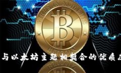 如何选择与以太坊主题相