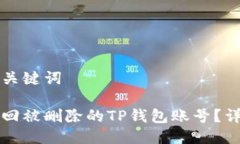 思考与关键词如何找回被