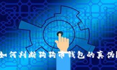 如何判断狗狗币钱包的真
