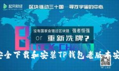 优质如何安全下载和安装