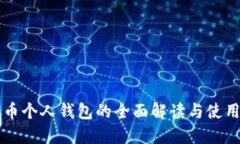 比特币个人钱包的全面解