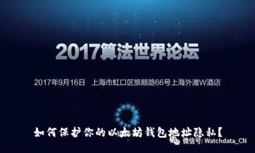 如何保护你的以太坊钱包地址隐私？
