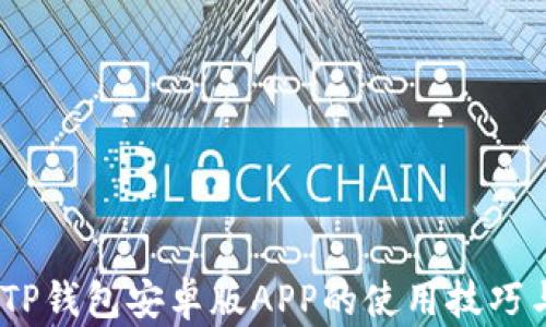 
全面解析：TP钱包安卓版APP的使用技巧与功能优势