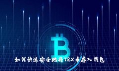 如何快速安全地将TRX币存