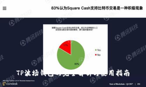 TP波场钱包的完全解析与使用指南