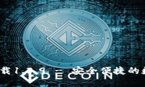 : t p钱包官网下载1.3.9 - 安全便捷的数字钱包解决方案