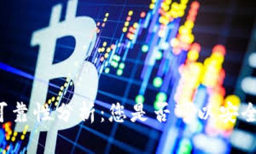 比特币钱包的可靠性分析：您是否可以安全存储数字货币？
