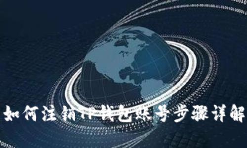 如何注销TP钱包账号步骤详解