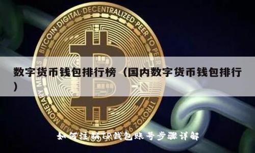 如何注销TP钱包账号步骤详解