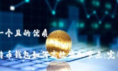 思考一个且的优质新比特