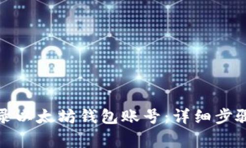 如何安全登录以太坊钱包账号：详细步骤与注意事项
