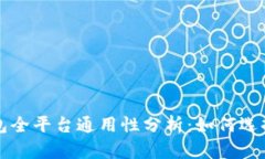 以太坊钱包全平台通用性