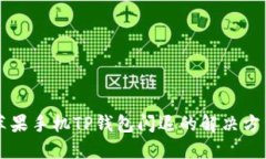 苹果手机TP钱包闪退的解决