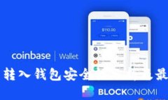 比特币转入钱包安全性分