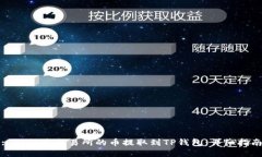 : 如何将交易所的币提取到